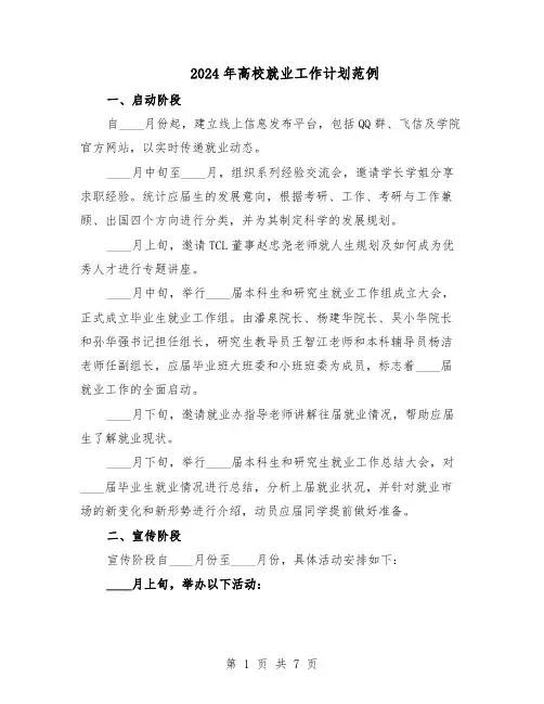 2024年高校就业工作计划范例（三篇）