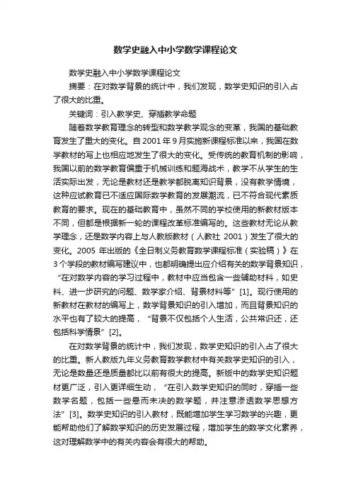 数学史融入中小学数学课程论文