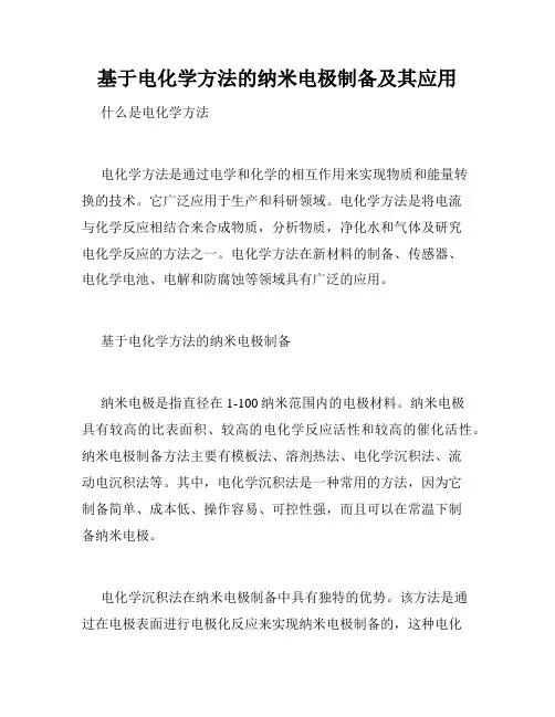 基于电化学方法的纳米电极制备及其应用