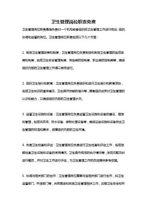 卫生管理岗位职责免费