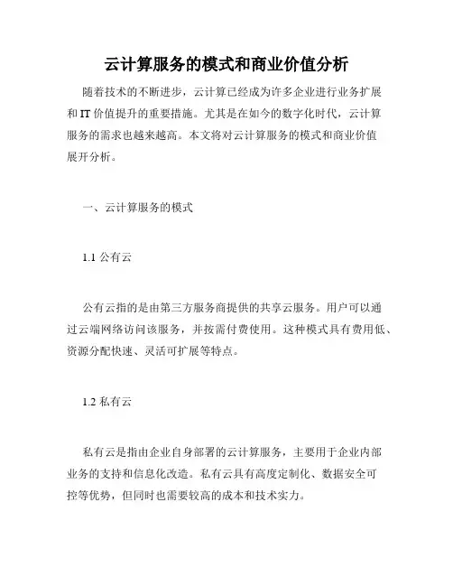 云计算服务的模式和商业价值分析
