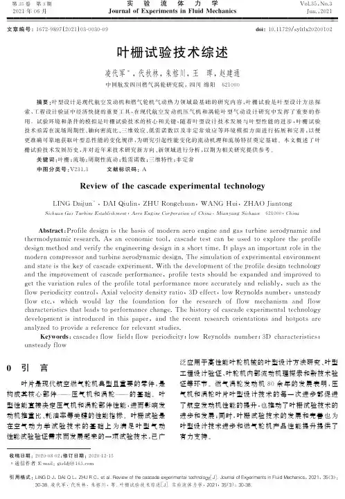 叶栅试验技术综述