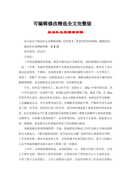 执法队长竞聘演讲稿精选全文完整版