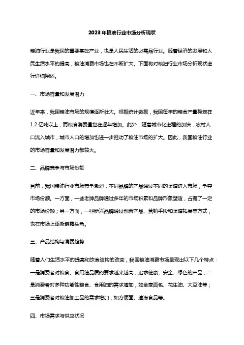 2023年粮油行业市场分析现状