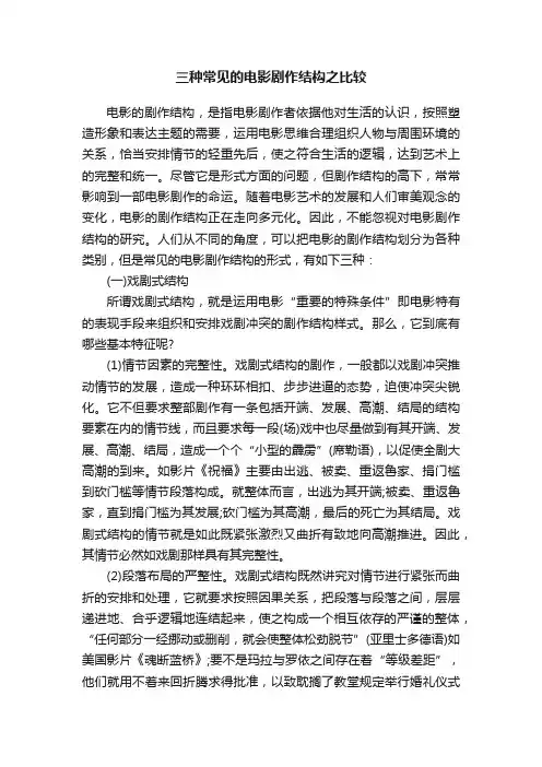 三种常见的电影剧作结构之比较