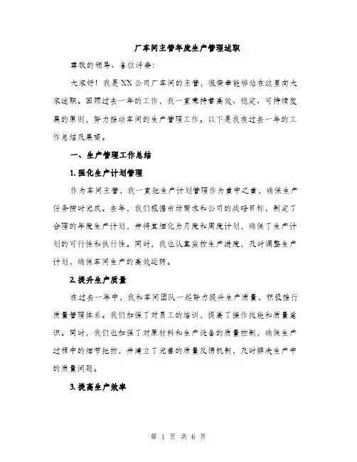 厂车间主管年度生产管理述职（2篇）