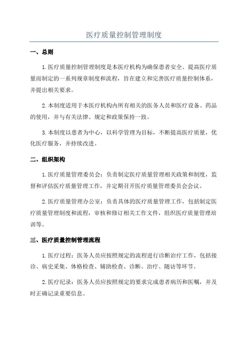 医疗质量控制管理制度