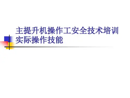 主提升机操作实际操作技能
