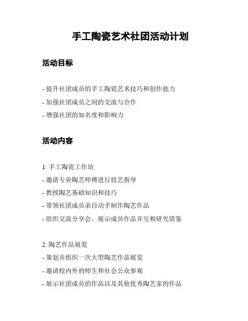 手工陶瓷艺术社团活动计划