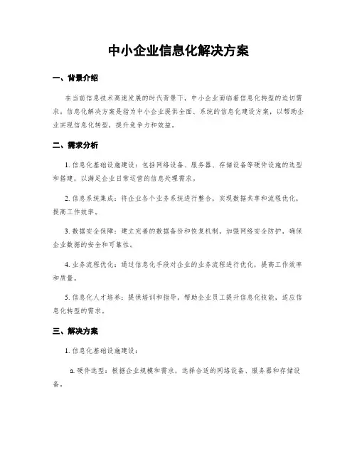 中小企业信息化解决方案