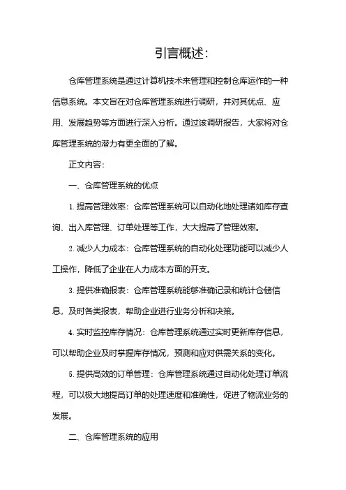 仓库管理系统调研报告