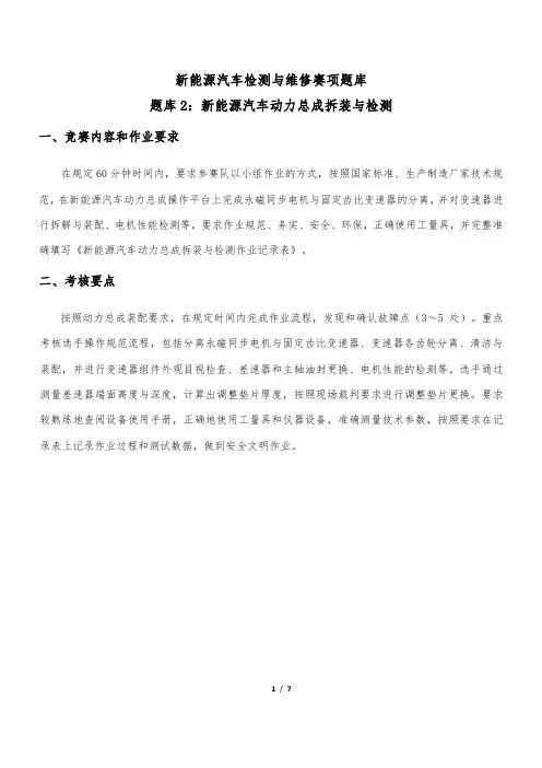 题库2：新能源汽车动力总成拆装与检测