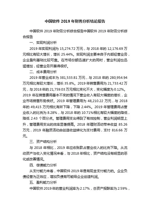 中国软件2019年财务分析结论报告