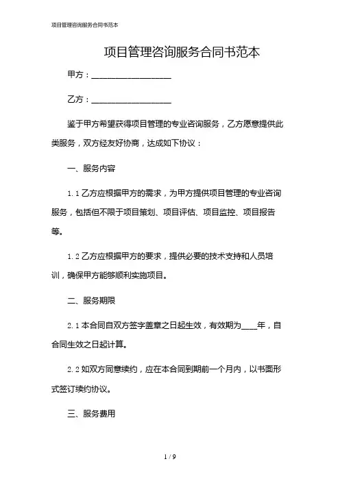 2024年项目管理咨询服务合同书范本