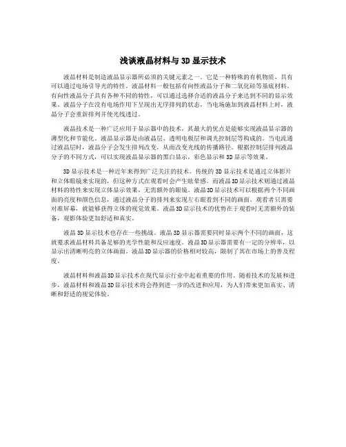 浅谈液晶材料与3D显示技术