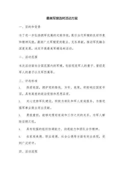 最美军嫂选树活动方案
