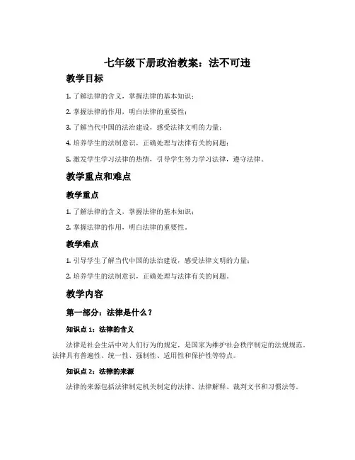 七年级下册政治教案：法不可违