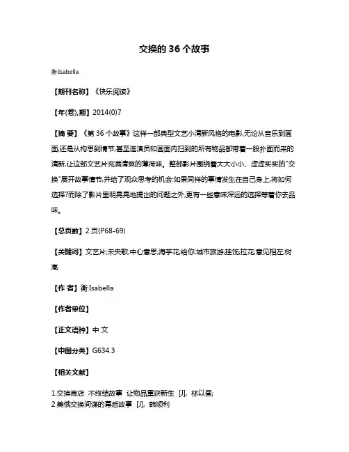 交换的36个故事