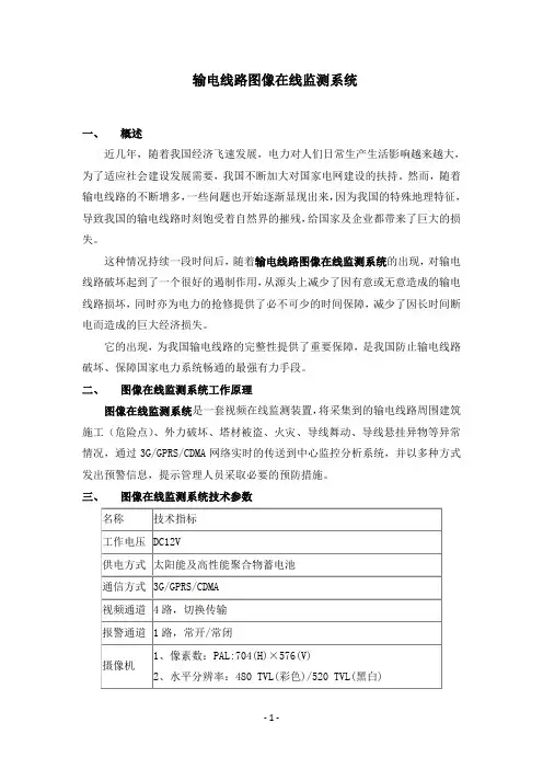 输电线路图像在线监测系统