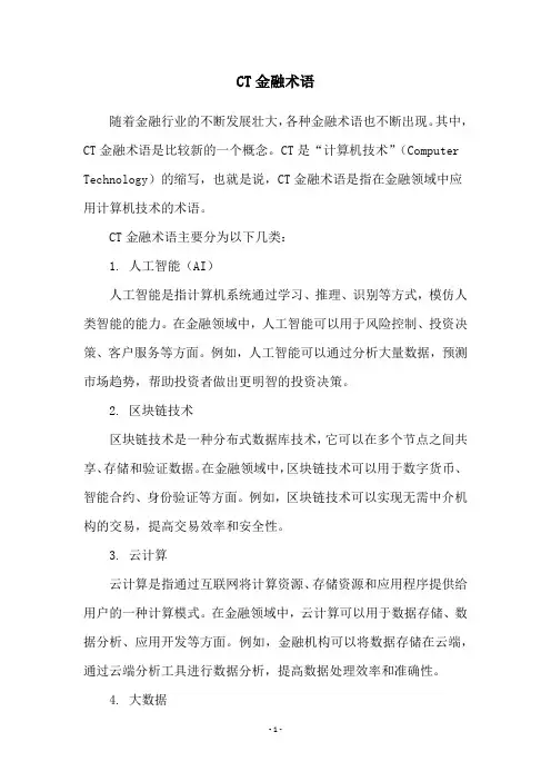 CT金融术语