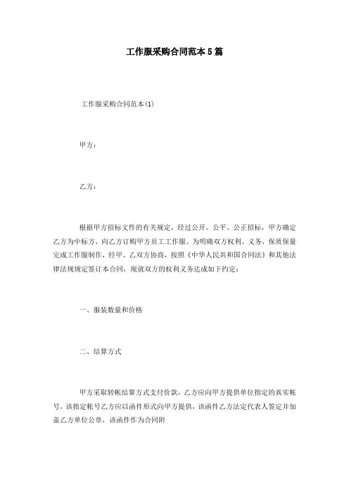 工作服采购合同范本5篇