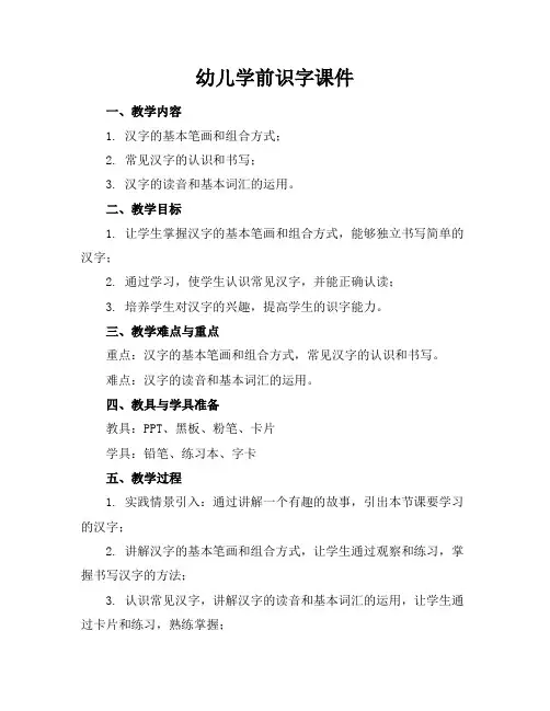 幼儿学前识字课件