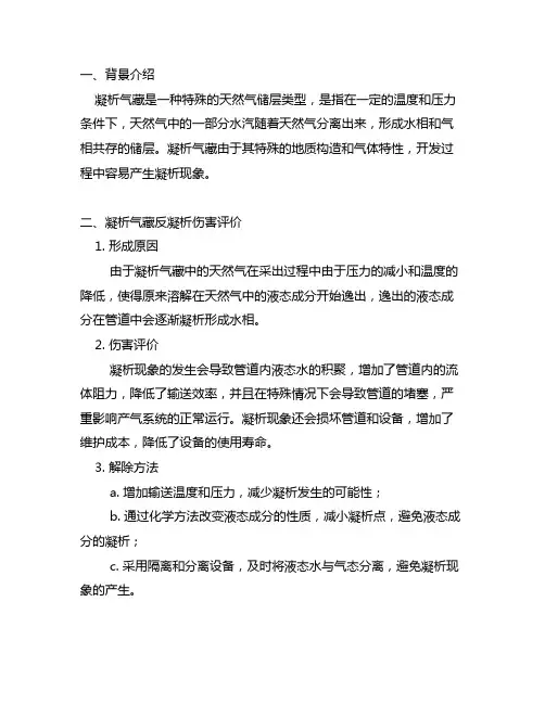 凝析气藏反凝析伤害评价及解除方法案例