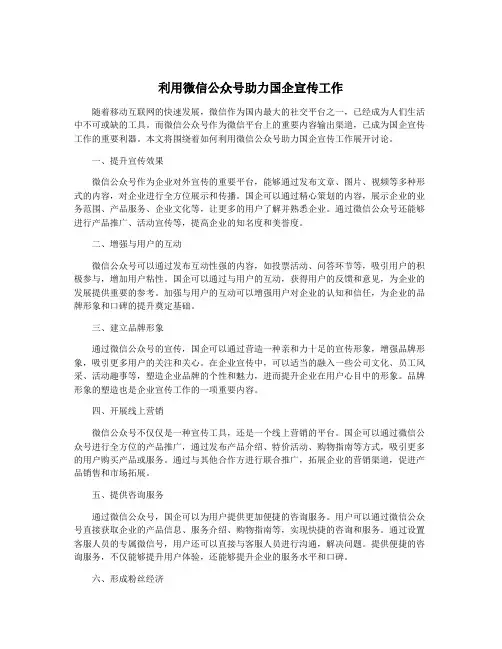 利用微信公众号助力国企宣传工作