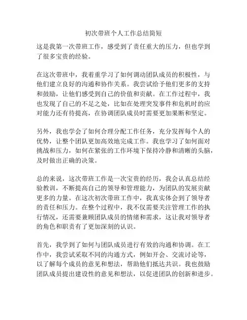 初次带班个人工作总结简短