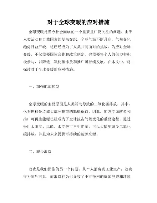 对于全球变暖的应对措施
