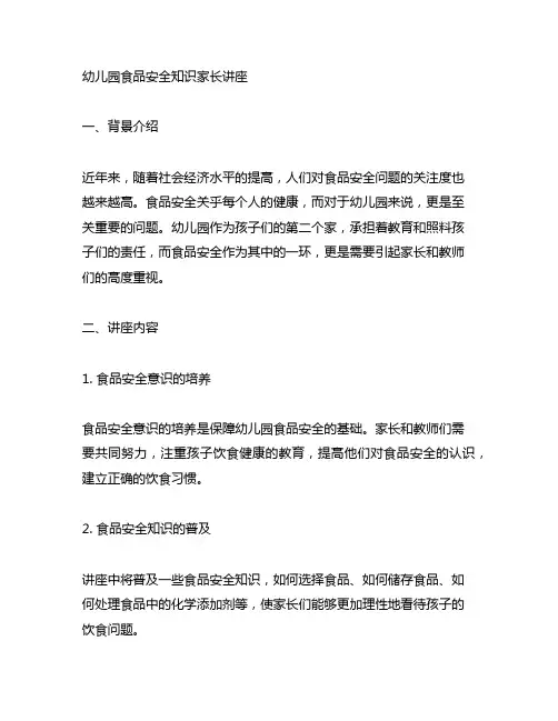 幼儿园食品安全知识家长讲座 幼儿园讲座