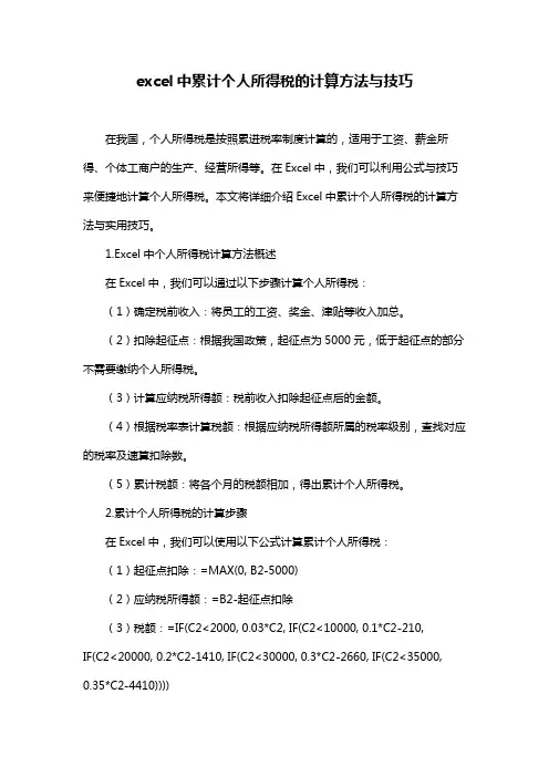 excel中累计个人所得税的计算方法与技巧