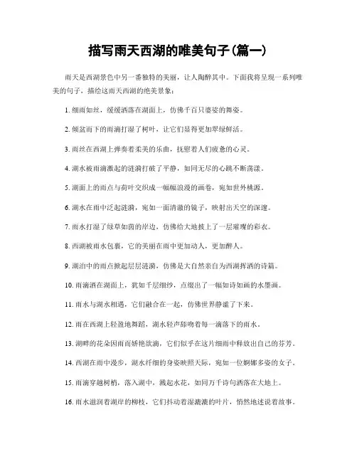 描写雨天西湖的唯美句子(精选两篇)