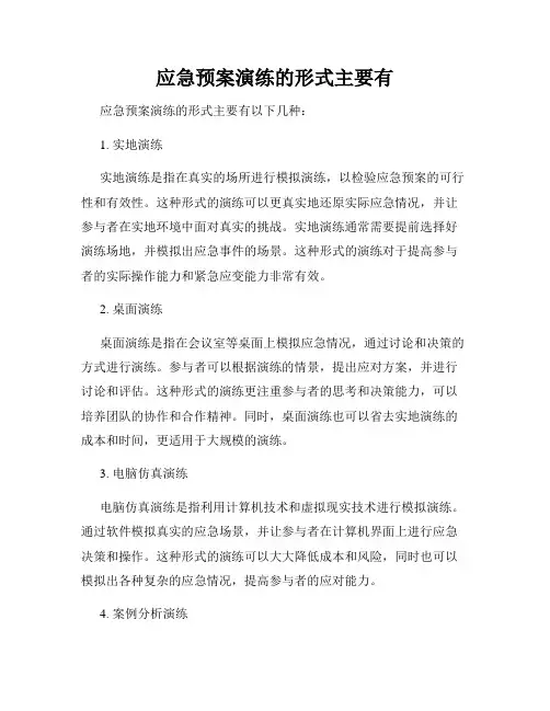 应急预案演练的形式主要有