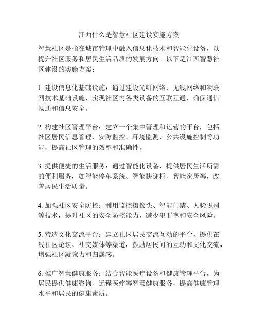 江西什么是智慧社区建设实施方案