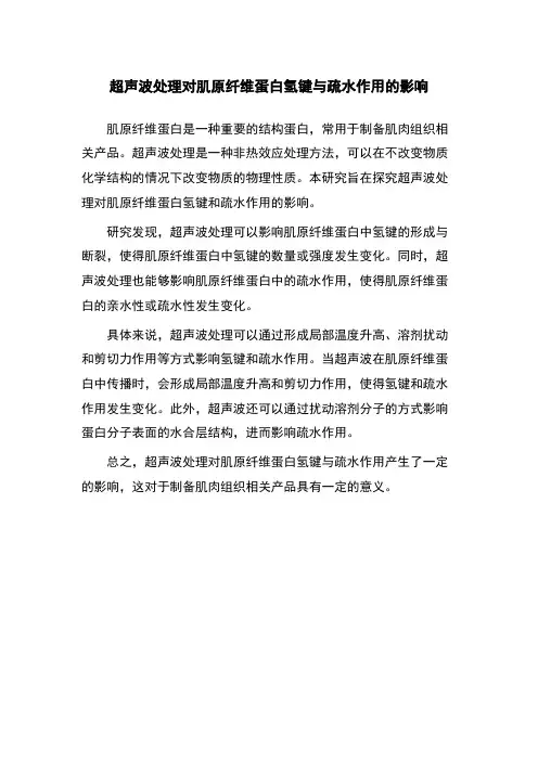 超声波处理对肌原纤维蛋白氢键与疏水作用的影响