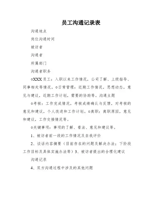 员工沟通记录表