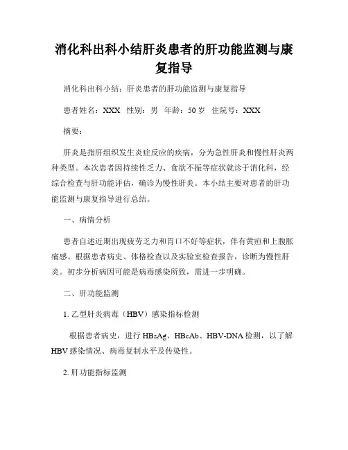消化科出科小结肝炎患者的肝功能监测与康复指导
