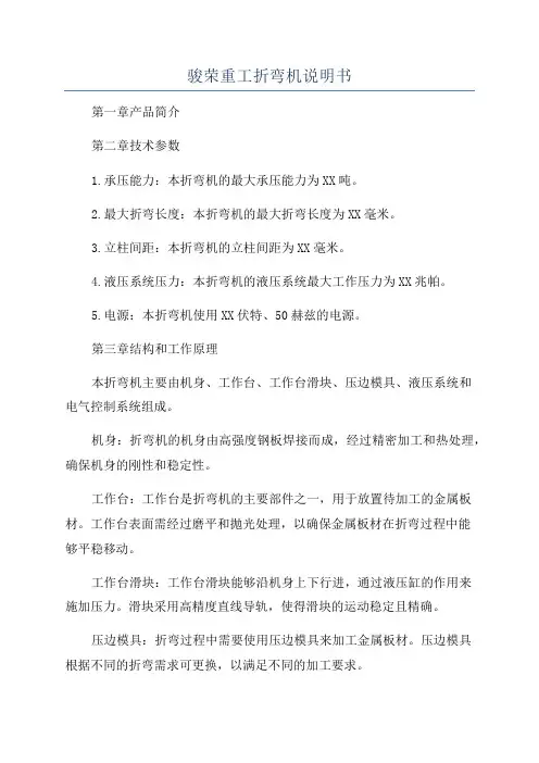 骏荣重工折弯机说明书