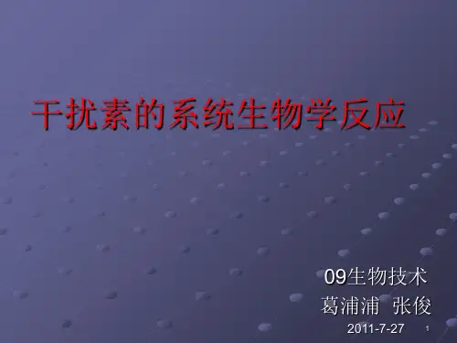 干扰素的系统生物学反应(课堂PPT)
