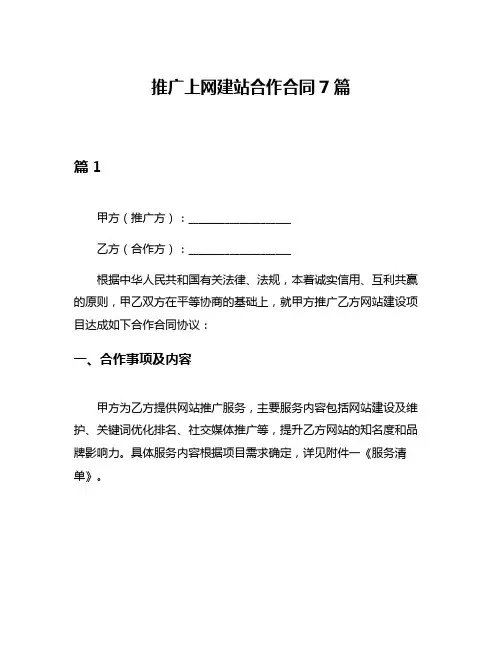 推广上网建站合作合同7篇
