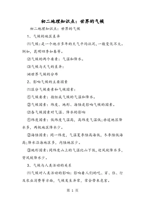 初二地理知识点：世界的气候