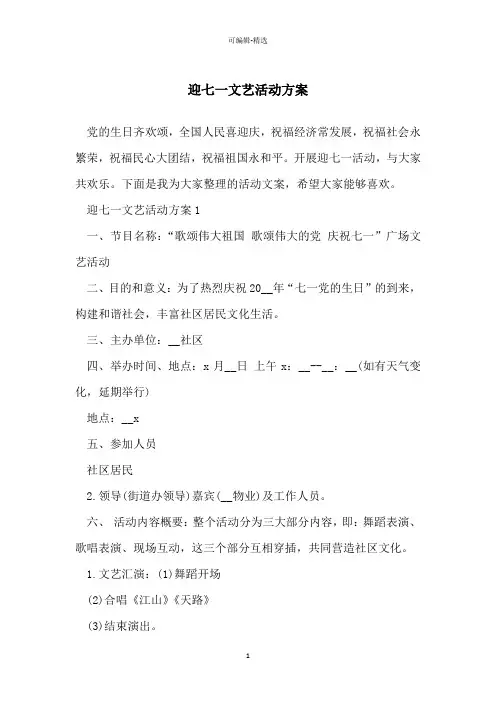 迎七一文艺活动方案