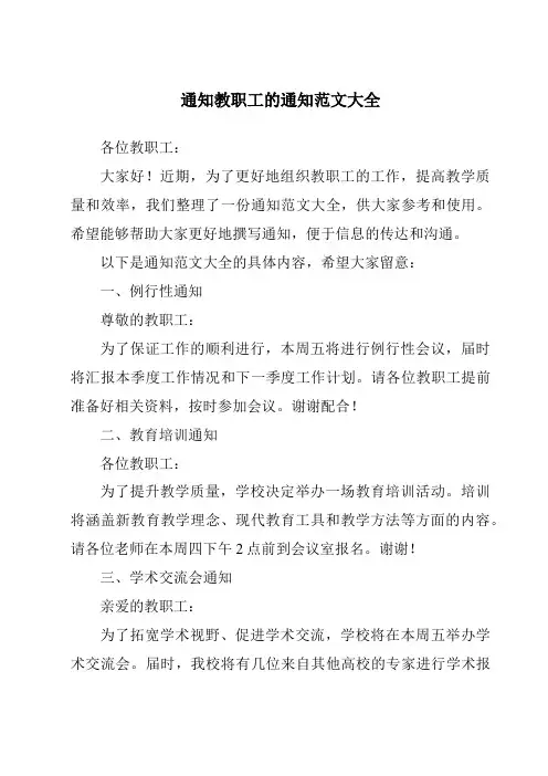 通知教职工的通知范文大全