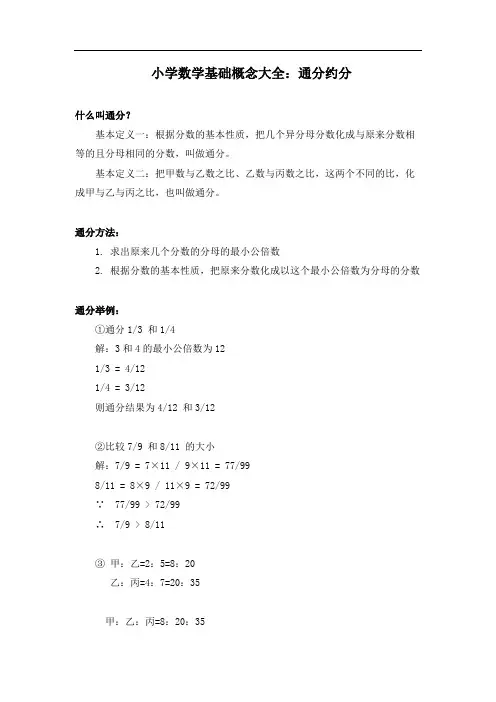 小学数学基础概念大全通分约分