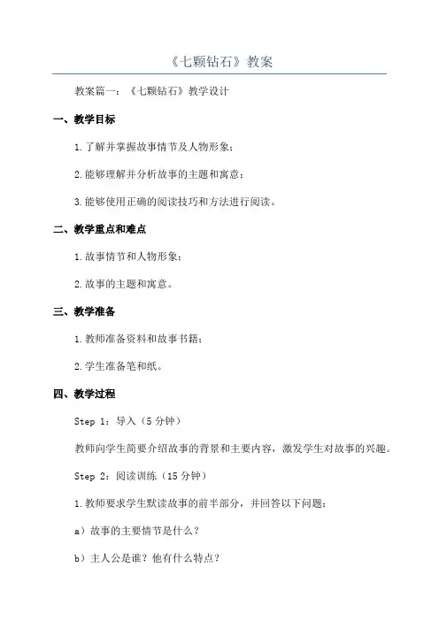 《七颗钻石》教案