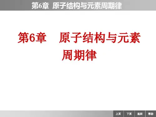 无机化学 理论篇 第四版 第6章  原子结构与元素周期律