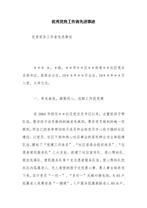 优秀党务工作者先进事迹【精品范文】
