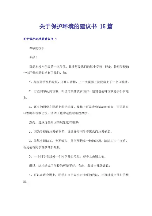 关于保护环境的建议书 15篇