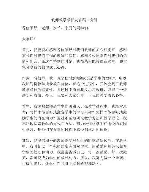 教师教学成长发言稿三分钟